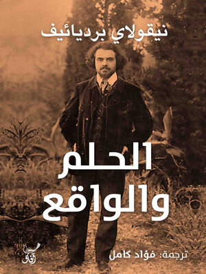 cover image of الحلم والواقع